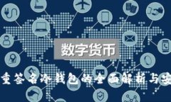 比特币多重签名冷钱包的