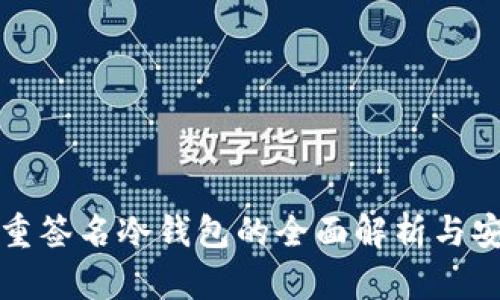 比特币多重签名冷钱包的全面解析与安全性评估