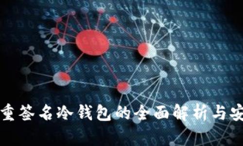 比特币多重签名冷钱包的全面解析与安全性评估