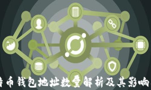 比特币钱包地址数量解析及其影响因素