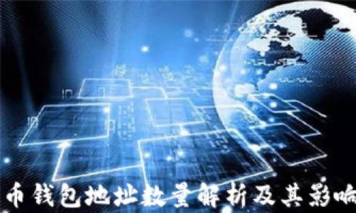 比特币钱包地址数量解析及其影响因素