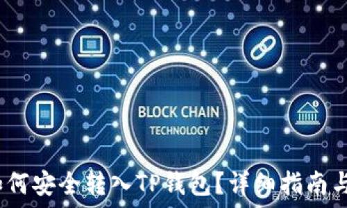 Luna币如何安全转入TP钱包?详细指南与实用技巧