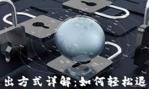 TP钱包退出方式详解:如何轻松退出TP钱包