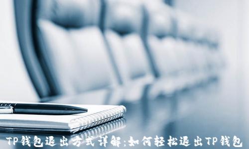 TP钱包退出方式详解:如何轻松退出TP钱包