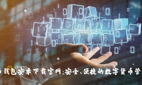 比特币钱包安卓下载官网:安全、便捷的数字货币管理平台