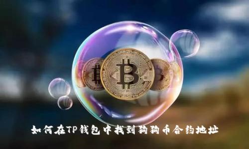 如何在TP钱包中找到狗狗币合约地址