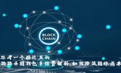 思考一个接近且的  狗狗币