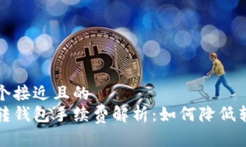 思考一个接近且的
狗狗币转钱包手续费解析:如何降低转账成本