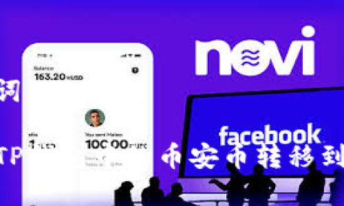 和关键词
如何将TP钱包中的币安币转移到OK钱包