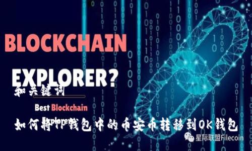 和关键词
如何将TP钱包中的币安币转移到OK钱包