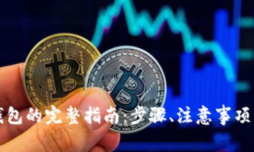 比特币转钱包的完整指南:步骤、注意事项与最佳实践