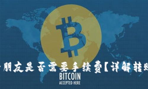 TP钱包转U给朋友是否需要手续费?详解转账费用和流程