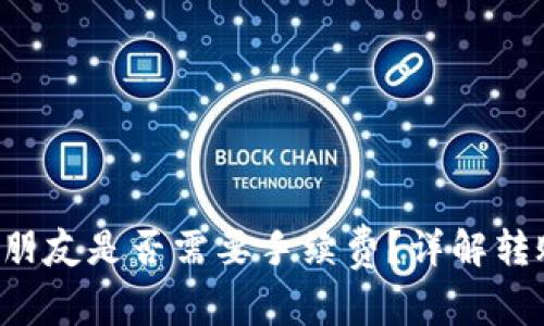 TP钱包转U给朋友是否需要手续费?详解转账费用和流程