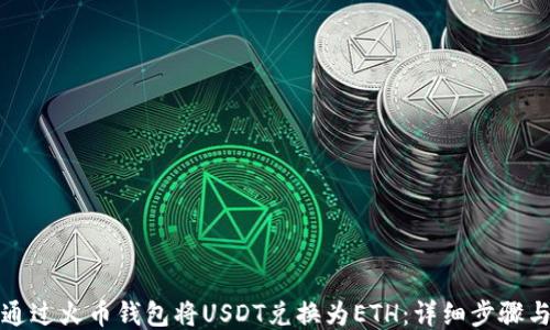 如何通过火币钱包将USDT兑换为ETH:详细步骤与技巧