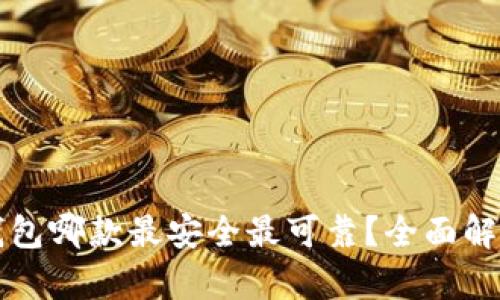 比特币钱包哪款最安全最可靠?全面解析与推荐