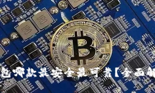 比特币钱包哪款最安全最可靠?全面解析与推荐