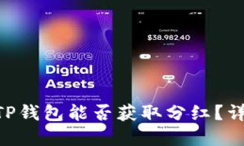 Shiba Inu(SHIB)放入TP钱包能否获取分红?详解SHIB与TP钱包的关系