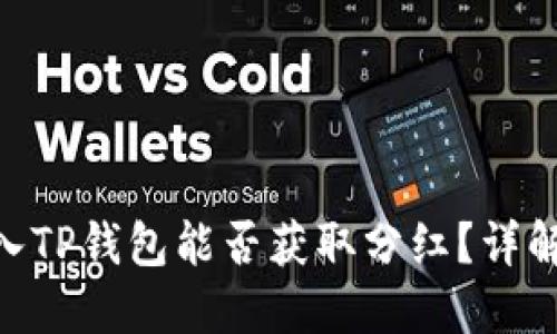 Shiba Inu(SHIB)放入TP钱包能否获取分红?详解SHIB与TP钱包的关系