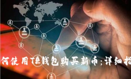 如何使用TP钱包购买新币:详细指南