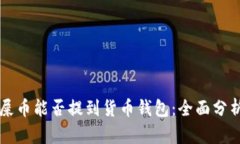 ### 屎币能否提到货币钱包