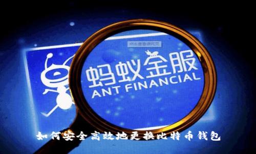 如何安全高效地更换比特币钱包