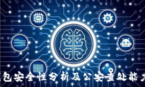 t p钱包安全性分析及公安查处能力详解