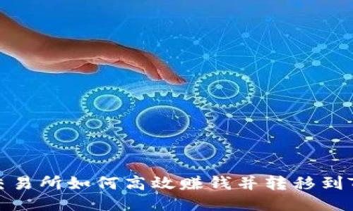 欧易交易所如何高效赚钱并转移到TP钱包