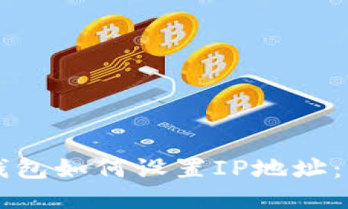 比特币钱包如何设置IP地址:详细指南