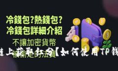 如何使用TP钱包在波场链上