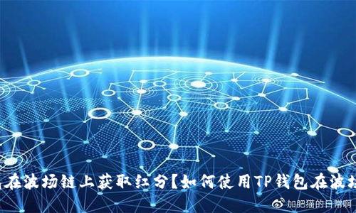 如何使用TP钱包在波场链上获取红分?如何使用TP钱包在波场链上获取红分?