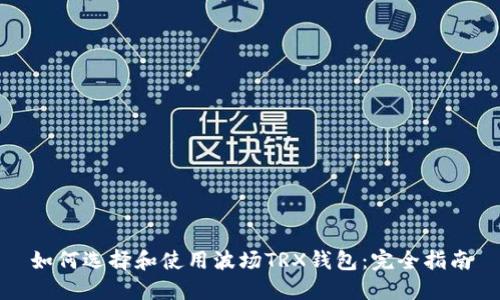 如何选择和使用波场TRX钱包:完全指南