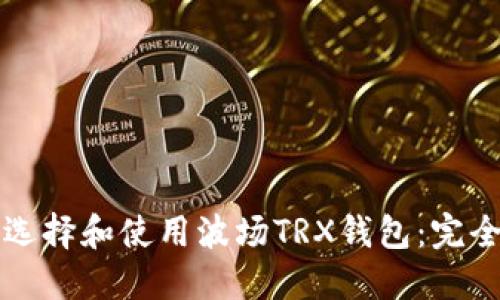 如何选择和使用波场TRX钱包:完全指南