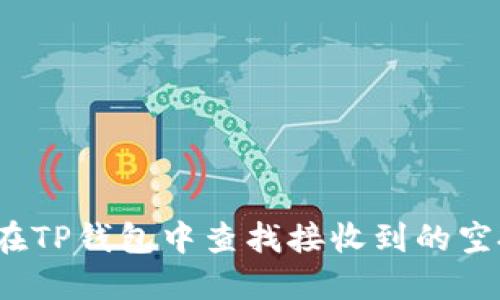 如何在TP钱包中查找接收到的空投币?
