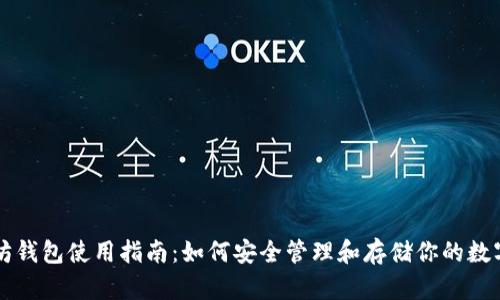 以太坊钱包使用指南:如何安全管理和存储你的数字资产