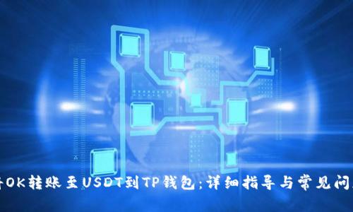 如何将OK转账至USDT到TP钱包:详细指导与常见问题解答