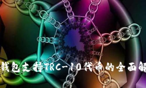 TP钱包支持TRC-10代币的全面解析