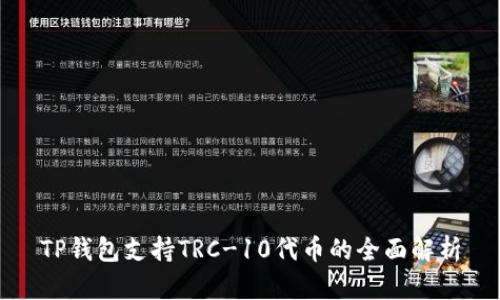 TP钱包支持TRC-10代币的全面解析