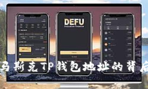 揭秘马斯克TP钱包地址的背后故事
