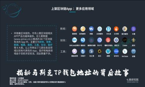 揭秘马斯克TP钱包地址的背后故事