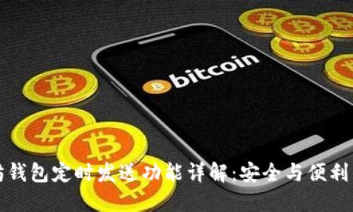 以太坊钱包定时发送功能详解:安全与便利的结合