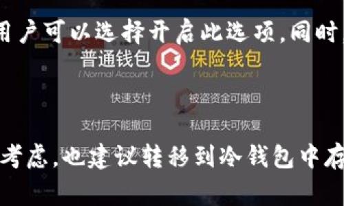   tp冷钱包是否免费的全面解析 / 

 guanjianci tp冷钱包, 免费, 数字货币钱包, 区块链安全 /guanjianci 

## 内容主体大纲

1. **引言**
   - TP冷钱包的定义与功能
   - 冷钱包与热钱包的区别
   - TP冷钱包的优势

2. **TP冷钱包的费用结构**
   - 软件是否免费
   - 可能的隐性费用

3. **使用TP冷钱包的好处**
   - 安全性
   - 用户友好性
   - 跨平台支持

4. **大多数用户对于TP冷钱包的看法**
   - 使用者的反馈与评论
   - 常见问题与解答

5. **如何获取TP冷钱包**
   - 下载与安装步骤
   - 注意事项

6. **TP冷钱包的使用技巧**
   - 如何安全存储私钥
   - 如何备份钱包
   - 如何转移资金

7. **总结与展望**
   - TP冷钱包在未来的趋势
   - 冷钱包市场的发展

## 内容

### 引言

在数字货币迅猛发展的今天，安全性与便捷性成为了投资者选择钱包的重要因素。TP冷钱包作为一种存储数字货币的解决方案，凭借其高安全性受到了越来越多用户的青睐。本文将深入探讨TP冷钱包是否免费，并详细分析其费用结构、使用好处及用户反馈等内容。

### TP冷钱包的费用结构

#### 软件是否免费

首先，TP冷钱包的使用是免费的，用户可以在官方渠道下载并安装该软件。然而，许多用户在下载钱包后，可能会被各种隐性费用所困扰。这些隐性费用主要包括交易手续费和网络费用。尽管钱包本身是免费的，用户在进行转账或交易时，仍需承担相关的手续费，这一点在使用任何数字货币钱包时都须注意。

#### 可能的隐性费用

在使用TP冷钱包进行交易时，用户可能会遭遇一些隐性费用。比如说，不同的交易所对提现和转账的手续费标准不一，用户在选择交易所时必须仔细阅读其费用条款。此外，用户在使用冷钱包进行资产管理时，建议定期关注官方公告，以便及时了解潜在的费用变动。

### 使用TP冷钱包的好处

#### 安全性

TP冷钱包最大的优势在于其安全性。与热钱包相比，冷钱包将数字货币存储在离线环境中，极大地减少了黑客攻击的风险。因此，对于长期持有数字货币的投资者来说，TP冷钱包无疑是一个理想的选择。

#### 用户友好性

TP冷钱包不仅注重安全，还力求为用户提供良好的使用体验。其界面简单易懂，适合各类用户使用。同时，TP冷钱包也提供了详细的使用指南，帮助用户快速上手。

#### 跨平台支持

无论你是在PC上进行操作，还是使用移动设备，TP冷钱包均支持多平台同步，使得用户在任何时间、任何地点都可以方便地管理自己的数字资产。

### 大多数用户对于TP冷钱包的看法

#### 使用者的反馈与评论

在网络上，关于TP冷钱包的评论与反馈不乏其人。许多用户表示，TP冷钱包在安全性与便捷性上都表现优秀，使用体验较为良好。同时，也有一些用户提出了改进建议，如希望能增加更多的币种支持等。

#### 常见问题与解答

当然，很多用户在使用TP冷钱包时，也会遇到一些常见问题，如“如何找回钱包密码？”或“如何快速转账？”对此，TP官方也提供了详尽的FAQ，帮助用户解决使用过程中遇到的各种问题。

### 如何获取TP冷钱包

#### 下载与安装步骤

获取TP冷钱包非常简单，用户只需访问其官方网站，点击下载链接，根据系统提示进行安装即可。在下载过程中，请务必确保来源的可靠性，以避免下载到恶意软件。

#### 注意事项

在安装过程中，用户需注意保护自己的私钥与助记词，切勿将其泄露给他人。在首次使用TP冷钱包时，也建议进行一次全面的设置，以确保所有功能正常且安全。

### TP冷钱包的使用技巧

#### 如何安全存储私钥

私钥是你掌控数字资产的钥匙，因此务必妥善保管。可以考虑将其保存在离线环境中，如纸质文档或加密U盘中，并确保其不易被他人获取。

#### 如何备份钱包

备份钱包同样十分重要。用户可通过导出助记词或钱包文件的方式进行备份，在出现设备丢失或损坏时，能够迅速恢复钱包数据。

#### 如何转移资金

在TP冷钱包中，转移资金的步骤基本相似于热钱包。用户只需在页面中选择“转账”功能，填写对方地址及金额后，进行签名确认。需要注意的是，确保目标地址的准确性，以避免资金损失。

### 总结与展望

#### TP冷钱包在未来的趋势

随着数字货币市场的不断扩张，TP冷钱包的需求预计将持续增长。用户对钱包的安全性与便捷性有着更高的期待，TP冷钱包需要不断迭代与创新，以适应市场的变化。

#### 冷钱包市场的发展

冷钱包市场在技术与服务方面都在快速发展，越来越多的新技术被应用于冷钱包中。未来的冷钱包将可能结合AI等新兴技术，提供更安全、智能的管理方案。

## 相关问题

### 问题一：TP冷钱包的安全性如何保障？

TP冷钱包的安全性主要体现在多个方面，包括硬件环境的隔离、数据加密技术及用户隐私保护等。冷钱包的最大特点就是其离线存储特性，使得在没有网络连接的情况下，资金更不容易被黑客攻击。此外，TP冷钱包还采用了高强度的加密方法，确保每一笔交易都能被安全保护。在用户层面，建议用户定期更新钱包软件，并设置复杂的密码及二次验证。

### 问题二：使用TP冷钱包时常见的错误有哪些？

用户在使用TP冷钱包时常见的错误包括不小心泄露私钥、未备份助记词、选择不安全的网络环境进行交易等。许多用户对私钥的保管不够重视，可能会将其存储在不安全的地方，导致被他人窃取。而未备份助记词也会在意外情况下失去对钱包的控制权。此外，在公共Wi-Fi等不安全的网络环境下进行交易，可能面临中间人攻击。因此，用户在操作冷钱包时，一定要保持高度警惕，确保所有操作都在安全的环境中进行。

### 问题三：TP冷钱包适合哪些用户？

TP冷钱包适合所有希望安全管理数字资产的用户，尤其是长期投资者和较大规模交易者。由于其高安全性和便捷性，TP冷钱包非常适合那些频繁进行大额交易的用户。与此同时，对于初次接触数字货币的新手而言，TP冷钱包的用户友好性与帮助文档也能够协助他们更快地上手。不过，对于日常交易频繁且小额的用户，热钱包可能更加灵活便利。

### 问题四：TP冷钱包是否支持多币种？

目前TP冷钱包支持多种主流数字货币，包括比特币、以太坊和其他一些著名币种。然而，用户使用时需要注意查看官方支持的币种列表，确认所需币种是否在支持范围内。在市场快速变化的背景下，TP冷钱包也在不断更新其支持的币种，以适应用户需求。同时，若用户需要管理更多小众币种，可能需要借助其他钱包服务，以便获得更全面的支持。

### 问题五：如何确保TP冷钱包的软件版本始终最新？

确保TP冷钱包软件版本更新至关重要，可以通过安装官方发布的更新包来实现。用户需定期查看TP冷钱包的官方网站，获取最新的更新动态。大多数冷钱包在软件中都会设置自动更新的功能，用户可以选择开启此选项。同时，务必要关注版本更新中的修补信息，一些更新可能涉及到重要的安全修复，确保用户的钱包安全无忧。

### 问题六：在什么情况下需要迁移到TP冷钱包？

用户在使用热钱包或其他形式的钱包时，如果感觉到安全性不足、遭遇网络攻击或者频繁的黑客事件，均需要考虑迁移到TP冷钱包。另外，当用户的数字资产总值达到一定规模时，出于资产安全考虑，也建议转移到冷钱包中存储。而在用户打算长期持有某种数字资产时，TP冷钱包也是个不错的选择，能提供更高的安全保障。
