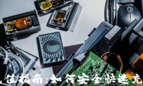 数字钱包USDT充值指南:如何安全快速充值你的数字钱包
