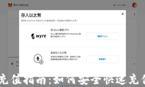 数字钱包USDT充值指南:如何安全快速充值你的数字钱包