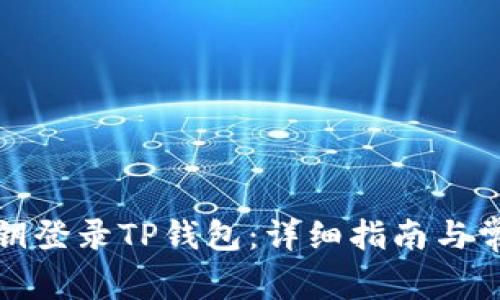 如何使用私钥登录TP钱包:详细指南与常见问题解答