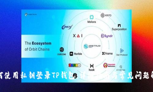 如何使用私钥登录TP钱包:详细指南与常见问题解答