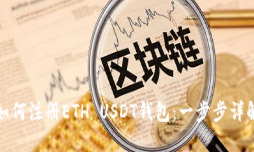 如何注册ETH USDT钱包:一步步详解