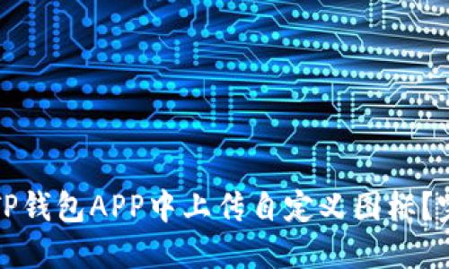 如何在TP钱包APP中上传自定义图标?完整指南