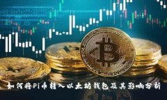 如何将Pi币转入以太坊钱包