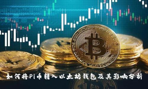 如何将Pi币转入以太坊钱包及其影响分析