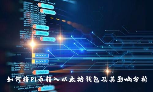 如何将Pi币转入以太坊钱包及其影响分析